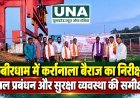कबीरधाम में सेवा संकल्प अभियान के तहत कर्रानाला बैराज का निरीक्षण, जल प्रबंधन और सुरक्षा व्यवस्था की समीक्षा