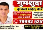 तिल्दा-नेवरा के तुलसी गांव से व्यक्ति लापता, परिजनों ने आमजन से मांगी मदद