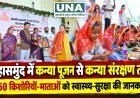 महासमुंद में ‘कन्या पूजन से कन्या संरक्षण तक’ कार्यक्रम, 350 किशोरियों और माताओं को स्वास्थ्य-सुरक्षा की जानकारी