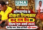 कोण्डागांव के ढोकरा शिल्पकार बन्नू राम बैध का शिल्प गुरु अवार्ड 2025 के लिए चयन, बस्तर को मिली राष्ट्रीय पहचान