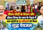 पीएम मोदी के विजन और सीएम विष्णु देव साय के नेतृत्व में ग्राम हड़ेली के 89 परिवारों को मिला शुद्ध पेयजल