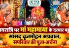 नवरात्रि पर मां महामाया के दरबार पहुंचे सांसद बृजमोहन अग्रवाल, सपरिवार की पूजा-अर्चना