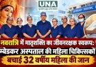 नवरात्रि में मातृशक्ति का जीवनरक्षक स्वरूप: अम्बेडकर अस्पताल की महिला चिकित्सकों ने बचाई 32 वर्षीय महिला की जान