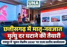 छत्तीसगढ़ में मातृ-नवजात मृत्यु दर घटाने की तैयारी, ‘सुमन रोडमैप 2030’ पर रायपुर में राज्य स्तरीय कार्यशाला