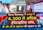 सिम्स बिलासपुर में अगस्त में 4,300 से अधिक हेपेटाइटिस जांच, बी और सी के संक्रमण की पहचान पर जोर