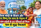 पीएम मोदी के विजन और सीएम विष्णु देव साय के नेतृत्व में ग्राम हड़ेली के 89 परिवारों को मिला नल से शुद्ध पेयजल