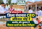 कोण्डागांव में जिला पंचायत CEO अविनाश भोई ने बालोंड और कुसमा में विकास कार्यों का किया निरीक्षण