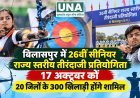 बिलासपुर में 26वीं सीनियर राज्य स्तरीय तीरंदाजी प्रतियोगिता 17 अक्टूबर को, 20 जिलों के 300 खिलाड़ी होंगे शामिल