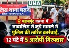 महासमुंद: बसना में नाबालिग से जुड़े मामले में पुलिस की त्वरित कार्रवाई, 12 घंटे में 5 आरोपी गिरफ्तार