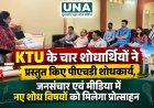 KTU के चार शोधार्थियों ने प्रस्तुत किए पीएचडी शोधकार्य, जनसंचार एवं मीडिया में नए शोध विषयों को मिलेगा प्रोत्साहन