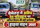 बेमेतरा में अवैध रेत परिवहन पर खनिज विभाग की बड़ी कार्रवाई, 6 हाइवा वाहन जब्त