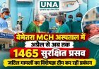 बेमेतरा MCH अस्पताल में अप्रैल से अब तक 1465 सुरक्षित प्रसव, जटिल मामलों का विशेषज्ञ टीम कर रही प्रबंधन