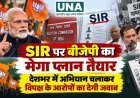 SIR पर बीजेपी का मेगा प्लान तैयार, देशभर में अभियान चलाकर विपक्ष के आरोपों का देगी जवाब