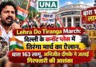 Lehra Do Tiranga March: दिल्ली के कनॉट प्लेस में तिरंगा मार्च का ऐलान, धारा 163 लागू, अभिजीत दीपके ने जताई गिरफ्तारी की आशंका
