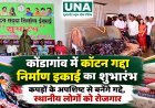 कोंडागांव में कॉटन गद्दा निर्माण इकाई का शुभारंभ, कपड़ों के अपशिष्ट से बनेंगे गद्दे; स्थानीय लोगों को मिलेगा रोजगार