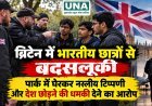 ब्रिटेन में भारतीय छात्रों से बदसलूकी, पार्क में घेरकर नस्लीय टिप्पणी और देश छोड़ने की धमकी देने का आरोप