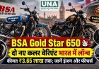 BSA Gold Star 650 के दो नए कलर वेरिएंट भारत में लॉन्च, कीमत ₹3.65 लाख तक; जानें इंजन और फीचर्स