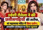 उर्वशी रौतेला ने की छत्तीसगढ़ियों की तारीफ, मां महामाया मंदिर में किए दर्शन; अपकमिंग प्रोजेक्ट्स पर किया खुलासा