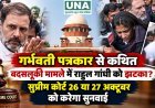 गर्भवती पत्रकार से कथित बदसलूकी मामले में राहुल गांधी को झटका? सुप्रीम कोर्ट 26 या 27 अक्टूबर को करेगा सुनवाई