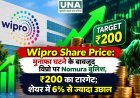 Wipro Share Price: मुनाफा घटने के बावजूद विप्रो पर Nomura बुलिश, ₹200 का टारगेट; शेयर में 6% से ज्यादा उछाल