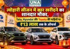 त्योहारी सीजन में कार खरीदने का शानदार मौका, Tata, Hyundai और Toyota की गाड़ियों पर ₹13 लाख तक के ऑफर्स