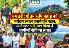 धमतरी: गौतम ऋषि पहाड़ को पर्यटन स्थल बनाने की पहल, कलेक्टर अबिनाश मिश्रा ने ग्रामीणों से किया संवाद