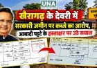 खैरागढ़ के देवरी में सरकारी जमीन पर कब्जे का आरोप, आबादी पट्टे के हस्ताक्षर पर उठे सवाल