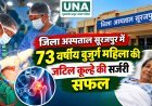 जिला अस्पताल सूरजपुर में 73 वर्षीय बुजुर्ग महिला की जटिल कूल्हे की सर्जरी सफल