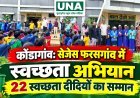 कोंडागांव: सेजेस फरसगांव में स्वच्छता अभियान, 22 स्वच्छता दीदियों का सम्मान