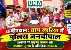 कबीरधाम: ग्राम खारिया में पुलिस जनचौपाल, ग्रामीणों को साइबर अपराध और यातायात सुरक्षा के प्रति किया जागरूक