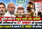 सुप्रीम कोर्ट में राहुल गांधी और ओवैसी की याचिकाओं पर 27 अक्टूबर को सुनवाई, महिला पत्रकारों के मामले में 5 नवंबर की तारीख तय