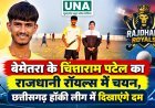 बेमेतरा के चिंताराम पटेल का राजधानी रॉयल्स में चयन, छत्तीसगढ़ हॉकी लीग में दिखाएंगे दम