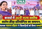 कवर्धा में 26वीं राज्य स्तरीय शालेय क्रीड़ा प्रतियोगिता का समापन, विधायक भावना बोहरा ने खिलाड़ियों को किया सम्मानित