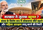 सरकार ने जुटाया बहुमत? संसद के विशेष सत्र में लोकसभा सीटें बढ़ाने और महिला आरक्षण लागू करने की तैयारी