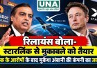 रिलायंस बोला- स्टारलिंक से मुकाबले को तैयार, मस्क के आरोपों के बाद मुकेश अंबानी की कंपनी का जवाब