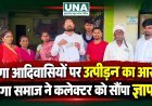 बैगा आदिवासियों पर आबकारी विभाग के उत्पीड़न का आरोप, बैगा समाज ने कलेक्टर को सौंपा ज्ञापन