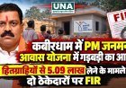 कबीरधाम में PM जनमन आवास योजना में गड़बड़ी का आरोप, 9 हितग्राहियों से 5.09 लाख लेने के मामले में दो ठेकेदारों पर FIR