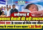 छत्तीसगढ़ में स्वास्थ्य सेवाओं की बड़ी सफलता: 900 ग्राम के नवजात को मिला नया जीवन, दो माह के उपचार से वजन बढ़कर 1.35 किलो हुआ