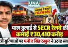 माल ढुलाई से SECR रेलवे की कमाई ₹30,410 करोड़, यात्री सुविधाओं पर मनोज सिंह ठाकुर ने उठाए सवाल