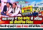 नवा रायपुर में 150 करोड़ से अधिक का औद्योगिक निवेश, यश फैन्स की नई इकाई से 3500 से ज्यादा लोगों को मिलेगा रोजगार
