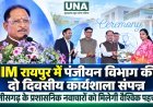 IIM रायपुर में पंजीयन विभाग की दो दिवसीय कार्यशाला संपन्न, छत्तीसगढ़ के प्रशासनिक नवाचारों को मिलेगी वैश्विक पहचान