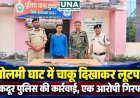 पोलमी घाट में चाकू दिखाकर लूटपाट करने के मामले में कुकदूर पुलिस की कार्रवाई, एक आरोपी गिरफ्तार