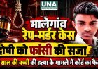 मालेगांव रेप-मर्डर केस में दोषी को फांसी की सजा, तीन साल की बच्ची की हत्या के मामले में कोर्ट का फैसला