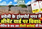 बचेली के ट्रांसपोर्ट नगर में सीमेंट यार्ड पर विवाद, दो नोटिस के बाद अब तीसरी कार्रवाई की तैयारी