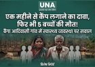 एक महीने से कैंप लगाने का दावा, फिर भी 5 बच्चों की मौत! बैगा आदिवासी गांव में स्वास्थ्य व्यवस्था पर सवाल