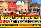 छिंदवाड़ा में प्रदेश संगठन महामंत्री चंद्रशेखर ने वरिष्ठजनों से किया संवाद, नवीन भाजपा कार्यालय के निर्माण कार्य का लिया जायजा