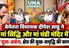 बेमेतरा विधायक दीपेश साहू ने मां सिद्धि और मां चंडी मंदिर में की पूजा-अर्चना, क्षेत्र की सुख-समृद्धि की कामना