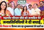 महापौर मीनल चौबे को जन्मदिन पर जनप्रतिनिधियों ने दी बधाई, महापौर निवास पर दिनभर लगा रहा शुभकामनाएं देने वालों का तांता