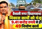 वैशाली नगर विधानसभा में विकास कार्यों को मंजूरी, 9.41 करोड़ रुपये से होंगे 49 निर्माण कार्य