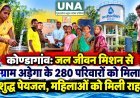 कोण्डागांव: जल जीवन मिशन से ग्राम अड़ेगा के 280 परिवारों को मिला शुद्ध पेयजल, महिलाओं को मिली राहत